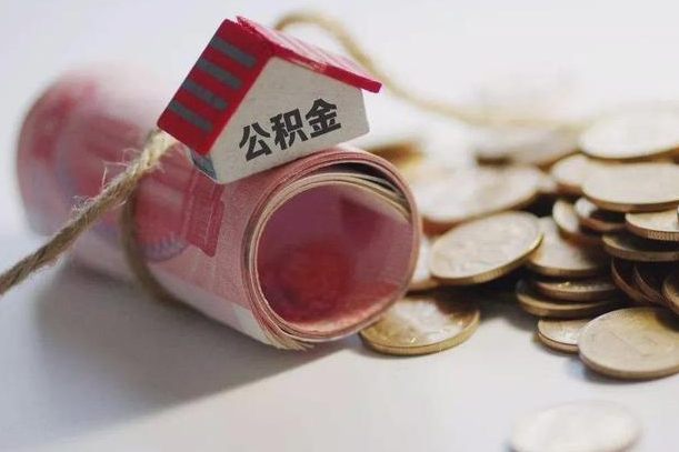 永城公积金有3万可以取多少（住房公积金有三万能提取多少）